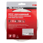 КРУГ АБРАЗ. MATRIX П/ЛИП ПЕРФ P 150 150ММ 5ШТ 73842