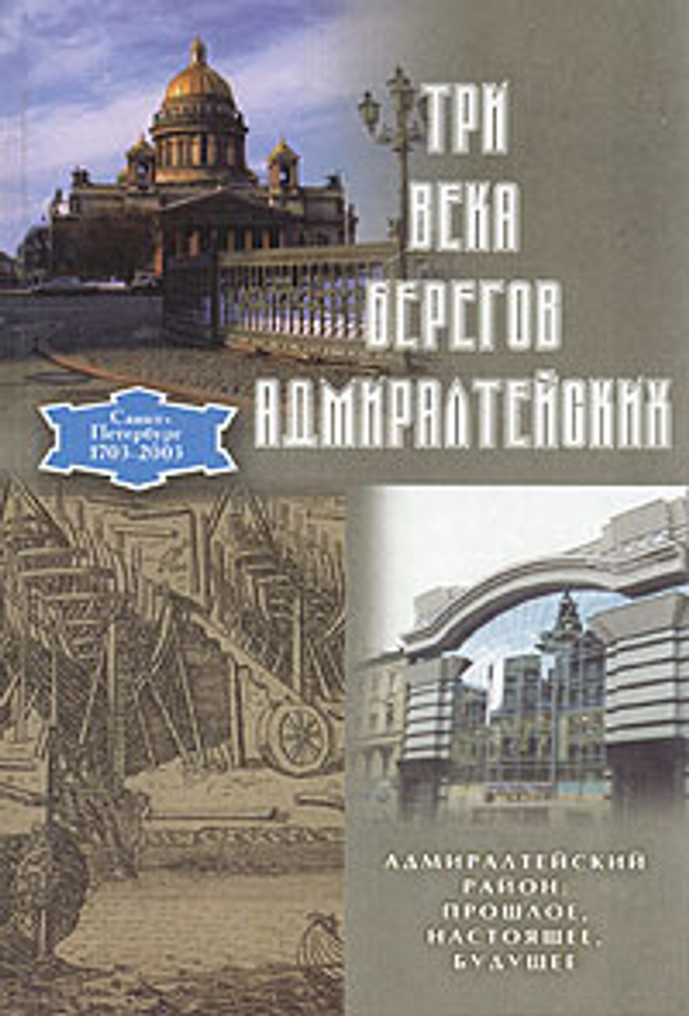 Три века берегов Адмиралтейских