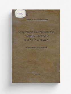 Операции образования искусственного влагалища | Рабинович Константин Николаевич
