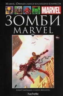 Зомби Marvel (Ашет #22) Уценка