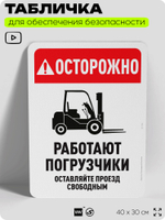 Табличка для обеспечения безопасности "Осторожно, работают погрузчики", для офиса, по охране труда для предприятия, организаций, 40х30 см, Silver Plane x Айдентика Технолоджи