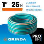GRINDA EXPERT 5, 1″ 25 м, 25 атм, пятислойный, текстильное армирование, поливочный шланг, PROLine (429007-1-25)