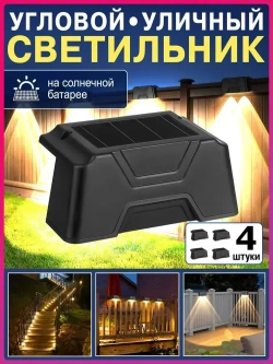 Угловые уличные светильники на солнечной батарее, 4 штуки в комплекте, черный Live home