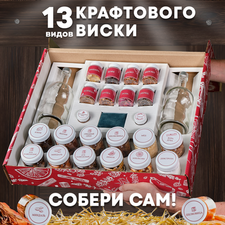 Сибирский Подарок | Подарочный набор для создания 13 видов виски