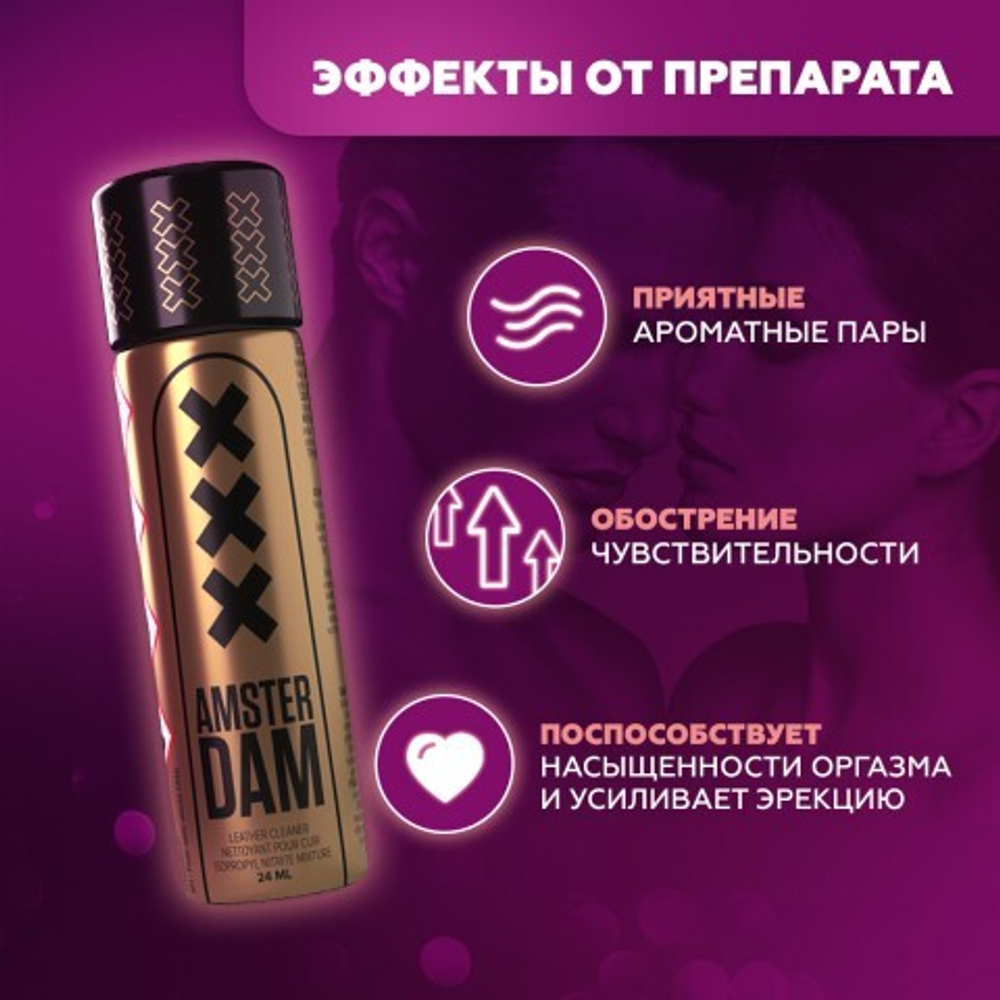 Попперс Amsterdam XXX Gold Label (Propyl) 24 мл