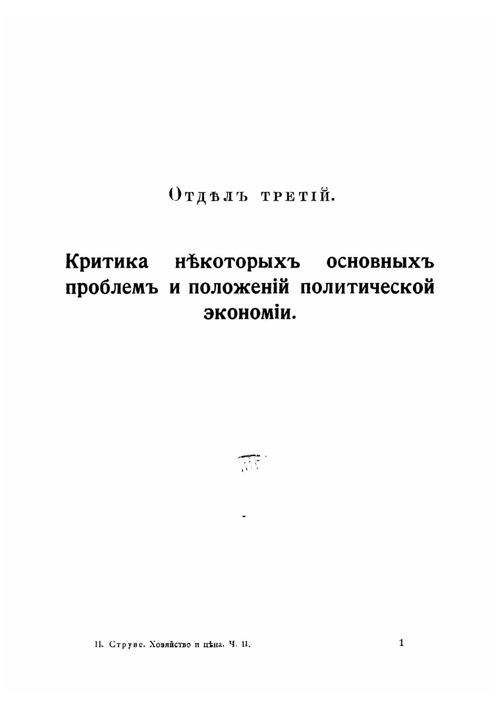 Хозяйство и цена: критическия исследования по теории и истории хозяйственной жизни  Петр Струве. Часть 2. Выпуск 1 | Струве Петр Бернгардович
