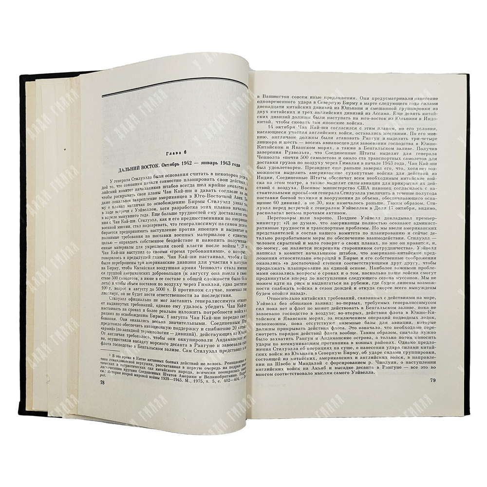 Говард М. Большая стратегия. Август 1942-сентябрь 1943. — М.: Воениздат, 1980