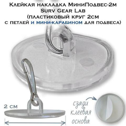 Клейкий МиниПодвес-2мКа Surv Gear Lab с карабином