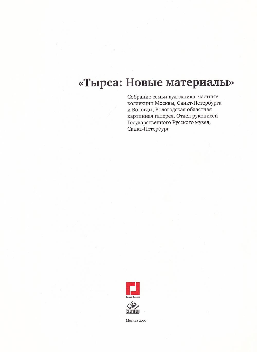 Тырса: Новые материалы. Собрание семьи художника, частные коллекции Москвы, Санкт-Петербурга и Вологды, Вологодская областная картинная галерея, Отдел рукописей Государственного Русского музея, Санкт Петербург