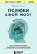 Полюби свой мозг
