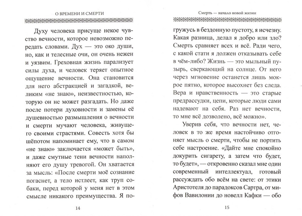 О времени, смерти и вечной жизни. Архимандрит Рафаил (Карелин)