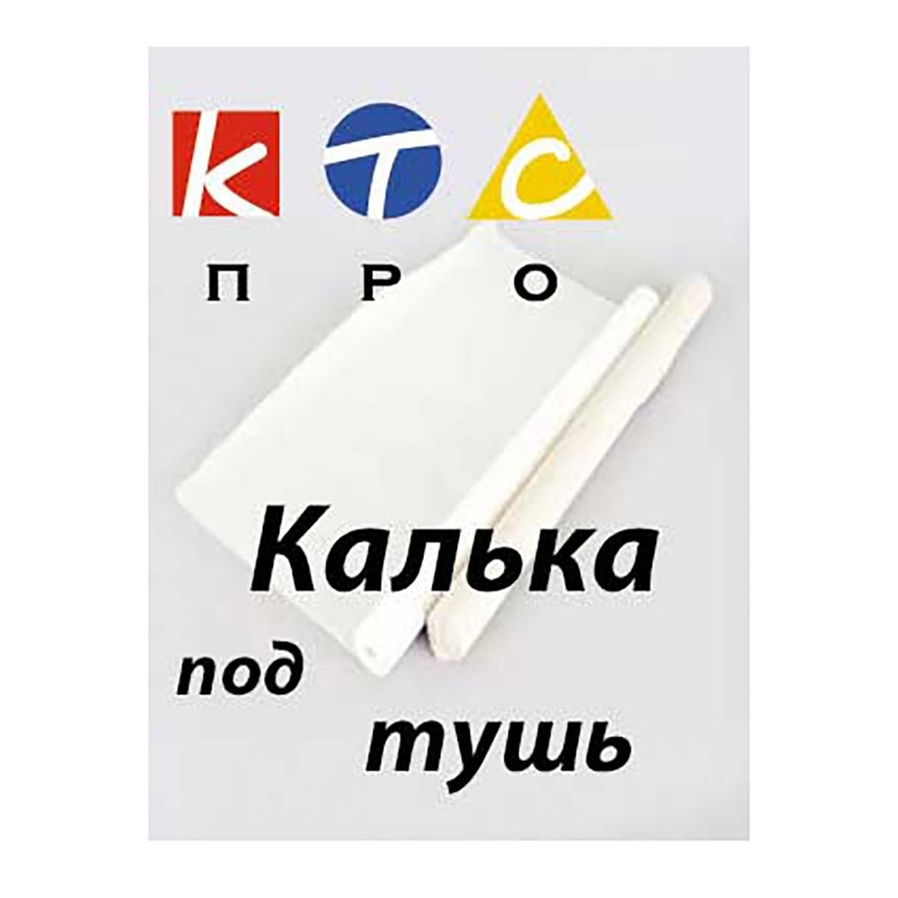 Калька под тушь 420*10м., Апплика, в коробке Калька под тушь 420*10м., Апплика, в коробке