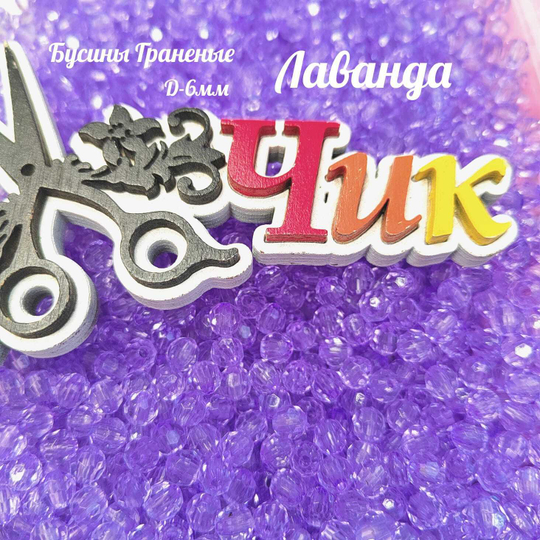 Бусины 6 мм ГРАНЕНЫЕ (Лаванда) - 15 грамм