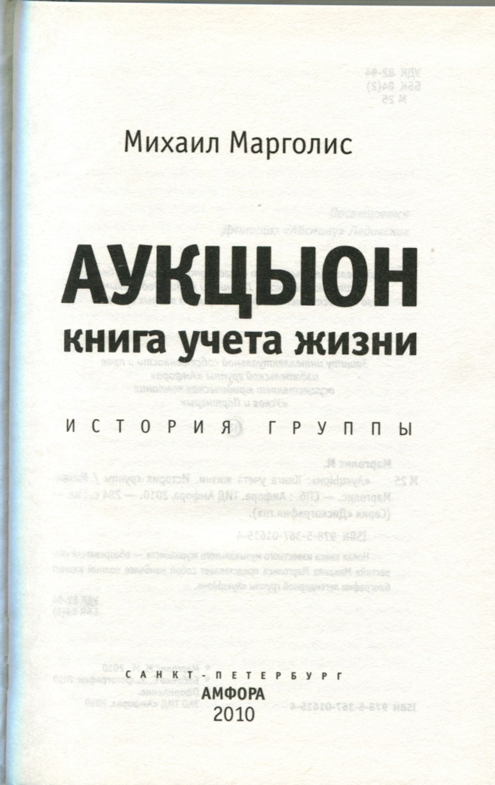 АукцЫон. Книга Учета Жизни. История Группы / Михаил Марголис