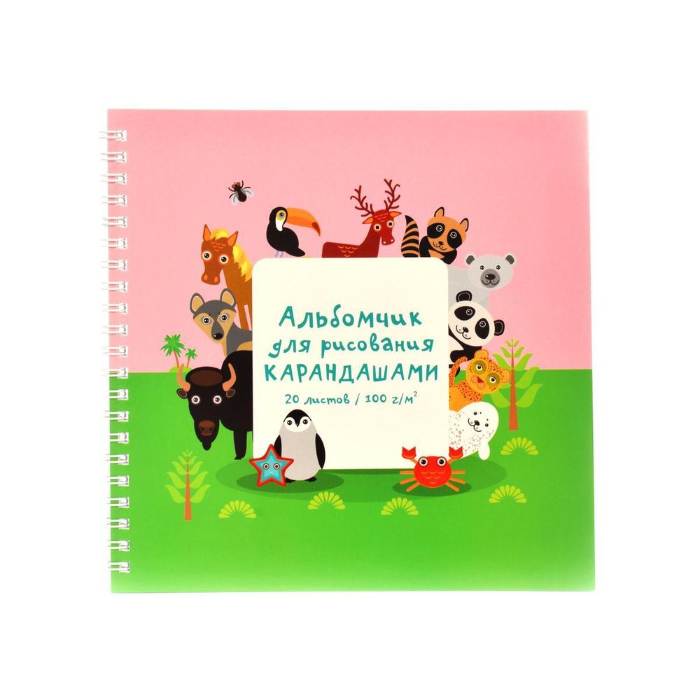 Альбом для рисования карандашами мини 190х190 20л. "Зоопарк" интерактив.(Эксмо)
