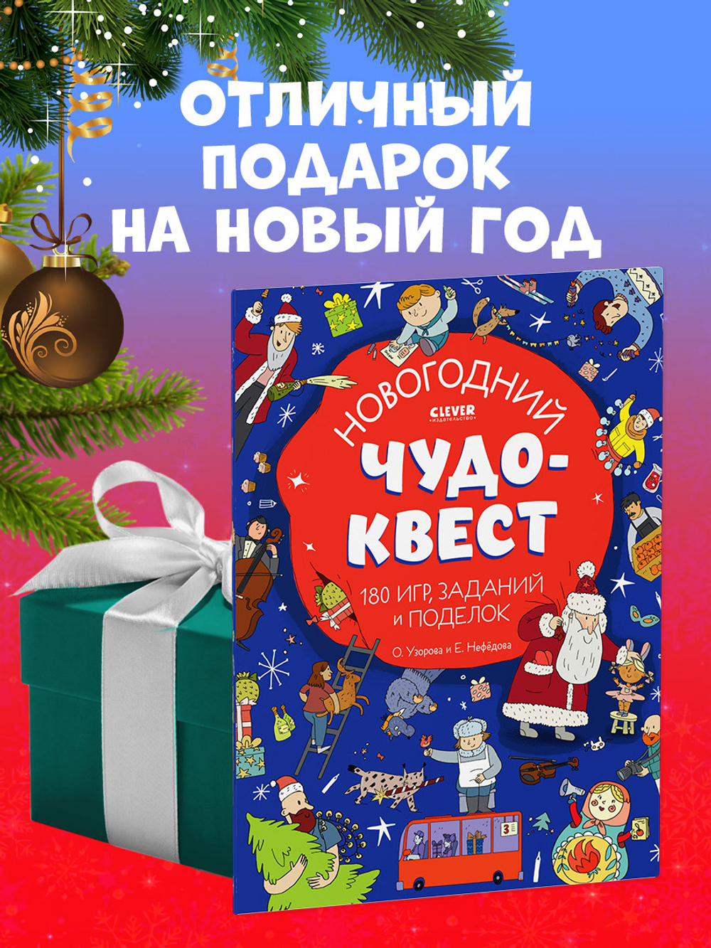 Новогодний чудо-квест. 180 игр, заданий и поделок
