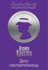 Дело смотрительницы