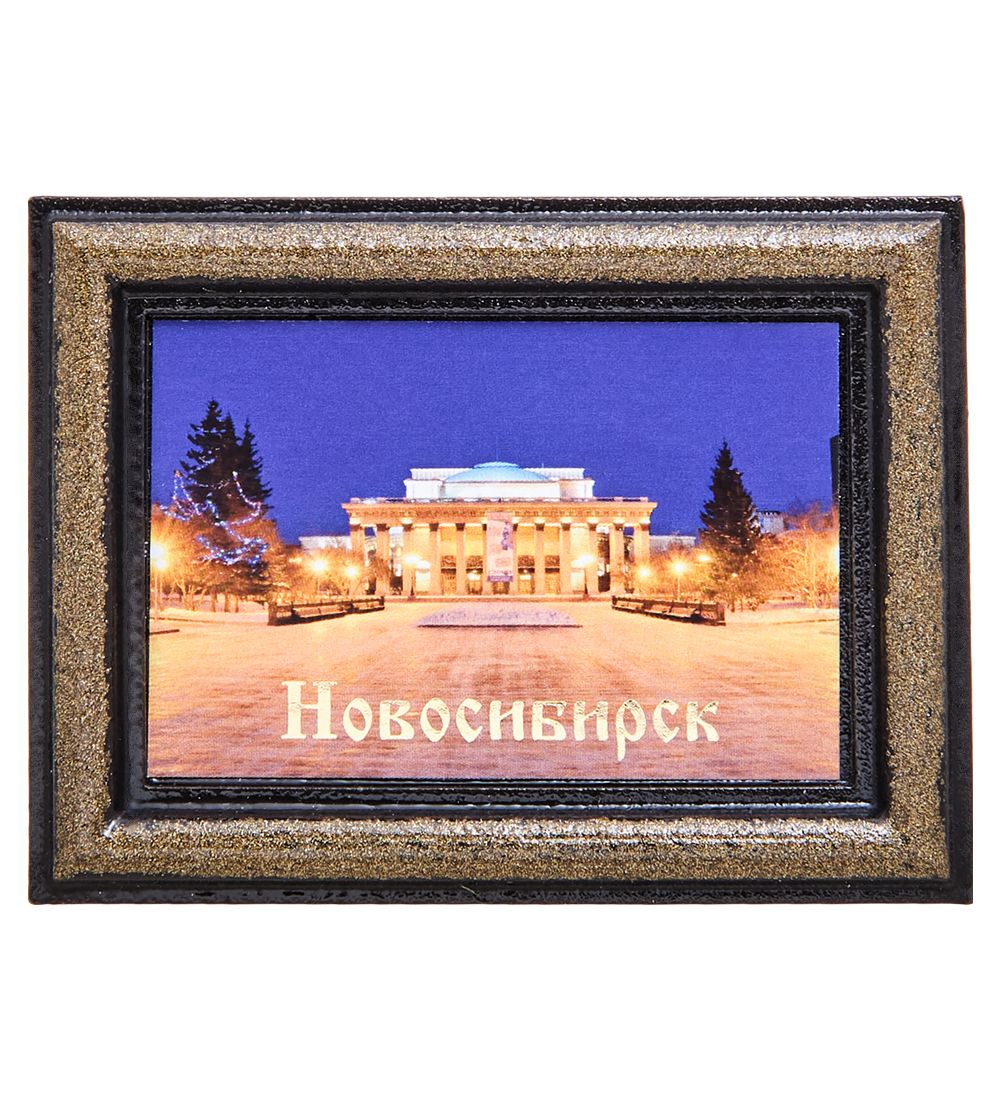 МТ- 463/09 Магнит «Новосибирск»