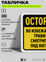 Табличка для обеспечения безопасности "Осторожно, во избежание травм смотрите под ноги", для офиса, по охране труда для предприятия, организаций, 40х30 см, Silver Plane x Айдентика Технолоджи