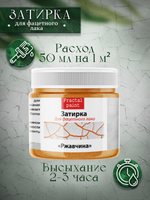 Затирка для фацетного лака «Ржавчина»