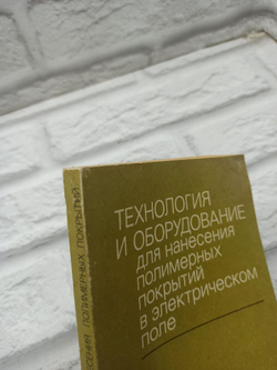 Технология и оборудование для нанесения полимерных покрытий в электрическом поле