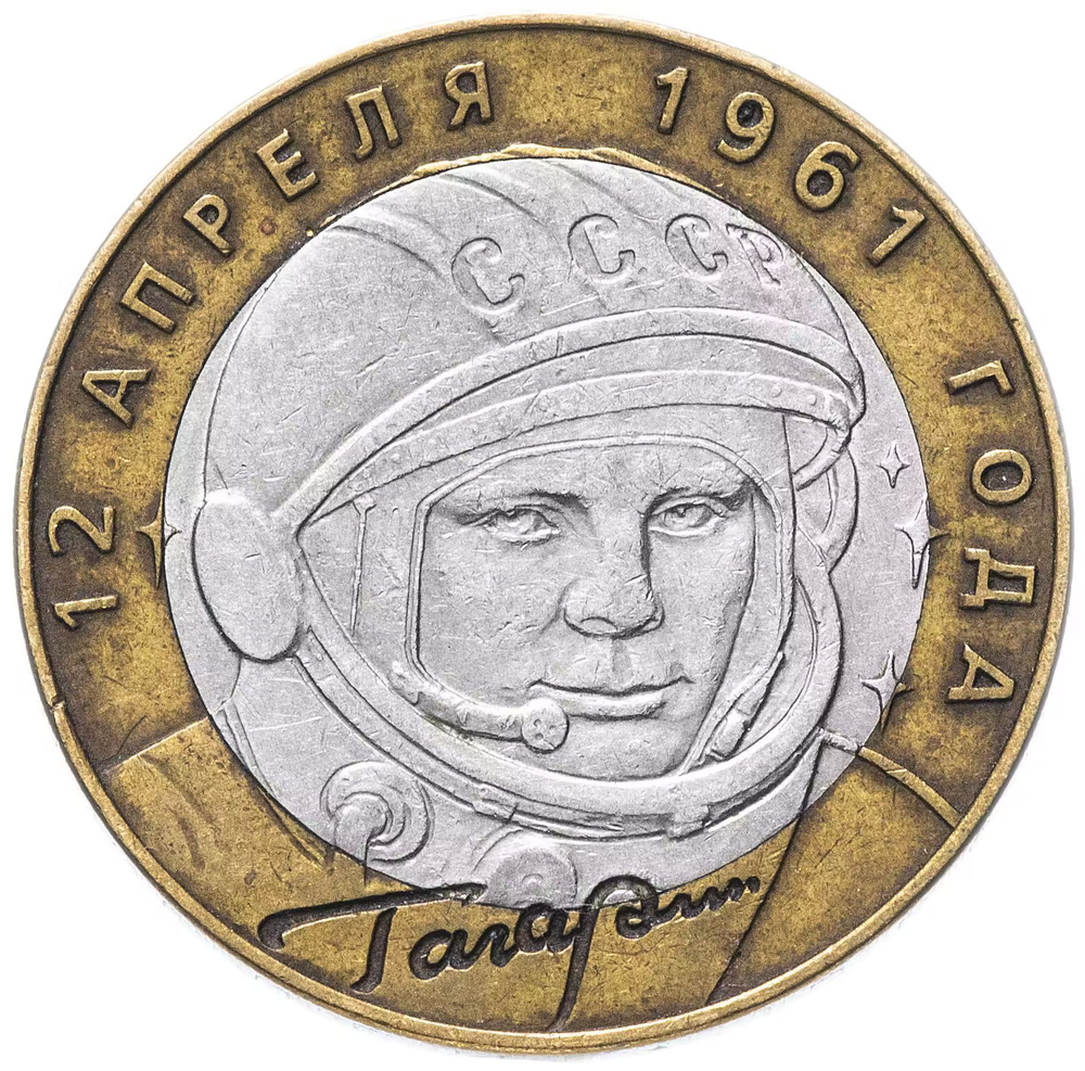 Russia 10 Rubles 2001 SPMD "40th Anniversary of Yuri Gagarin's Space Flight", VF-XF