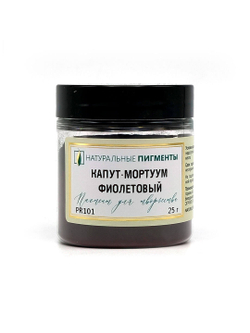 Пигмент Капут-мортуум фиолетовый 25 г