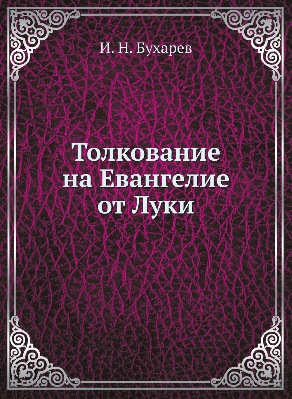 Толкование на Евангелие от Луки | И. Н. Бухарев