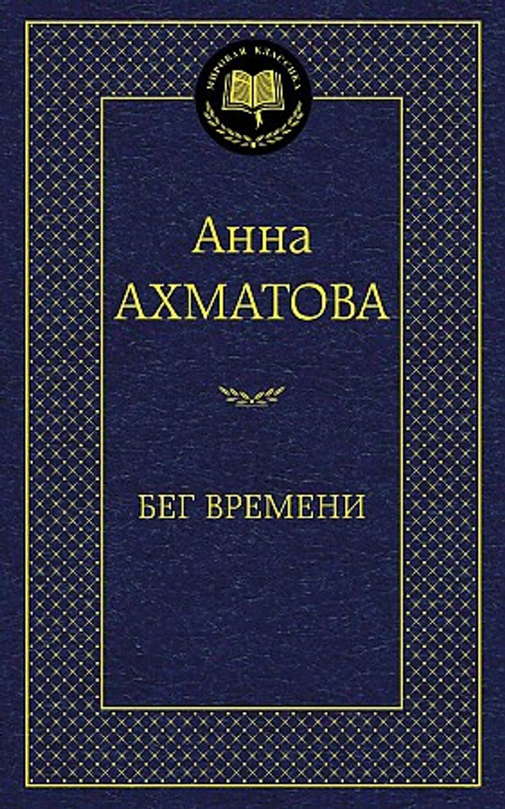 Ахматова А. Бег времени