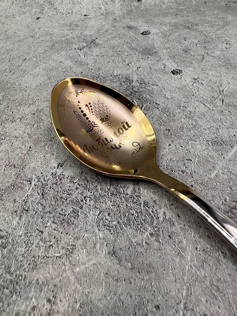 Ложка столовая Любимой Дочке