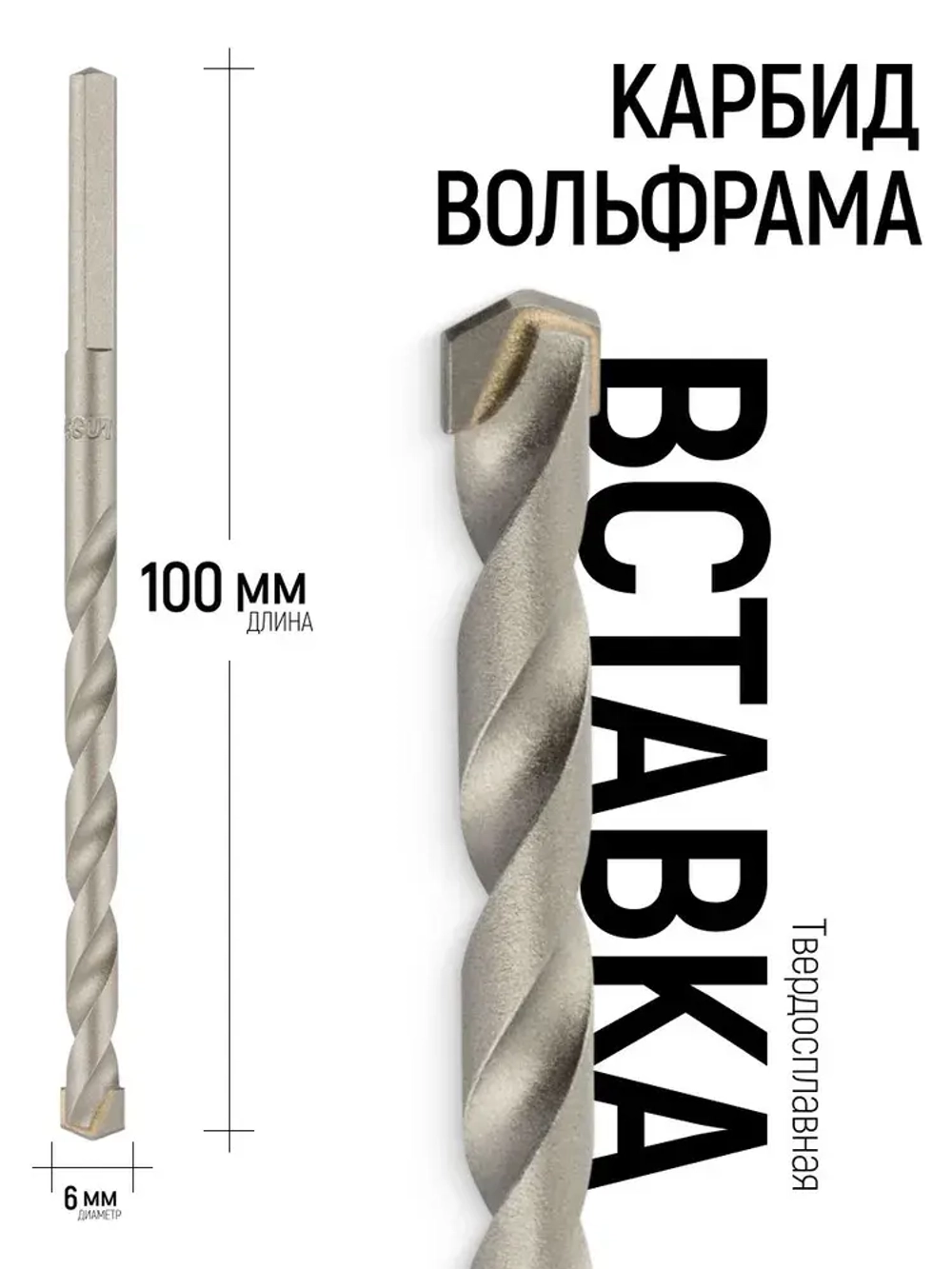Сверло по бетону ударное 6 х 100 мм, трехгранный хвостовик