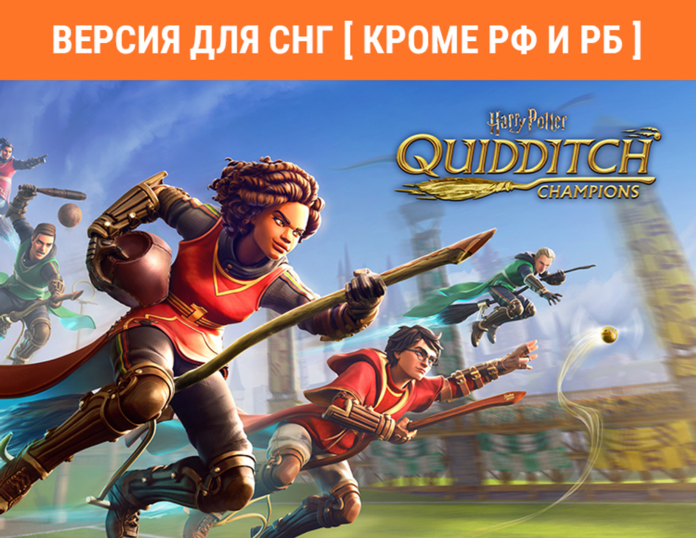 Harry Potter: Quidditch Champions (Версия для СНГ [ Кроме РФ и РБ ]) (для ПК, цифровой код доступа)