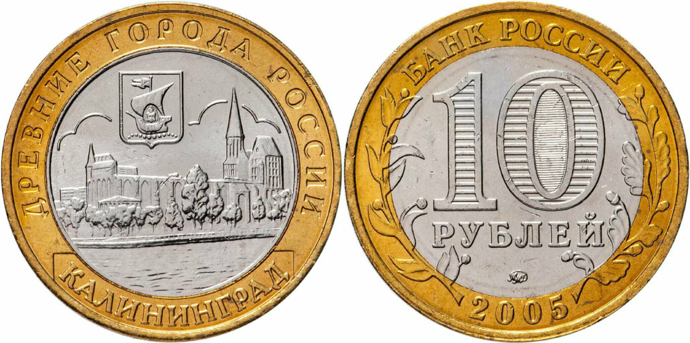 Россия 10 рублей, 2005 Калининград XF