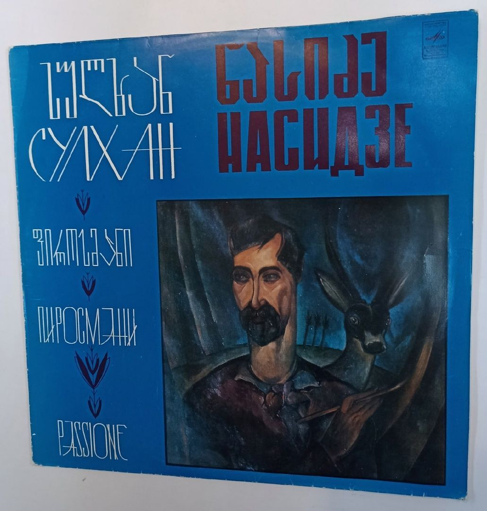 Сулхан Насидзе Пиросмани Passione (USSR 1981)
