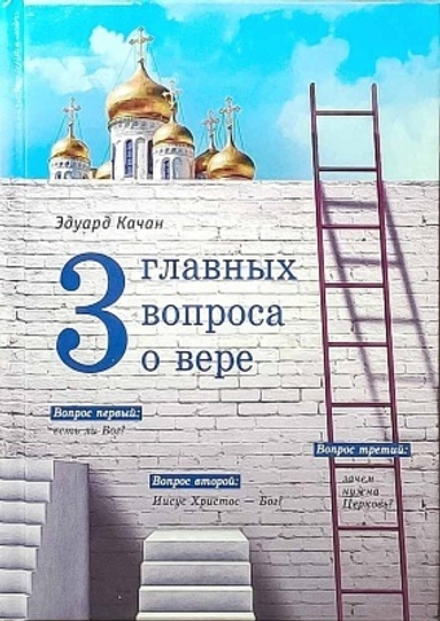 Три главных вопроса о вере (Сибирская Благозвонница) (Качан Э.)