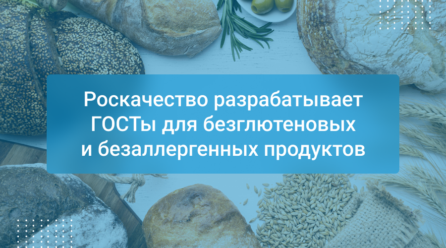 Роскачество разрабатывает ГОСТы для безглютеновых и безаллергенных продуктов