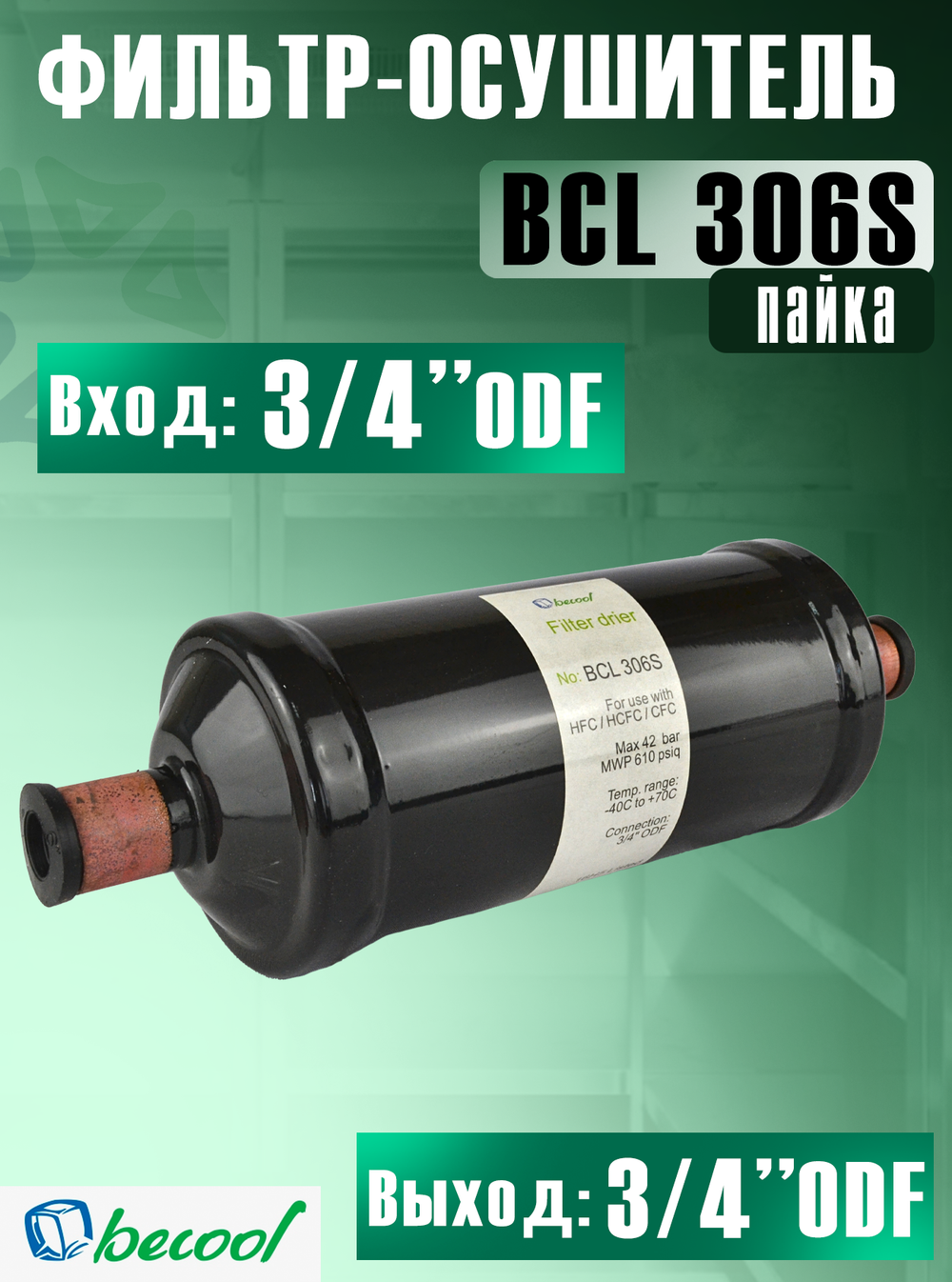 Фильтр-осушитель BCL 306S (пайка) 3/4" ODF