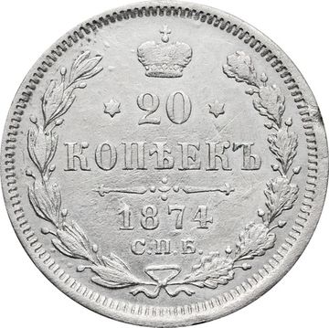 20 копеек 1874 СПБ-НI Александр II