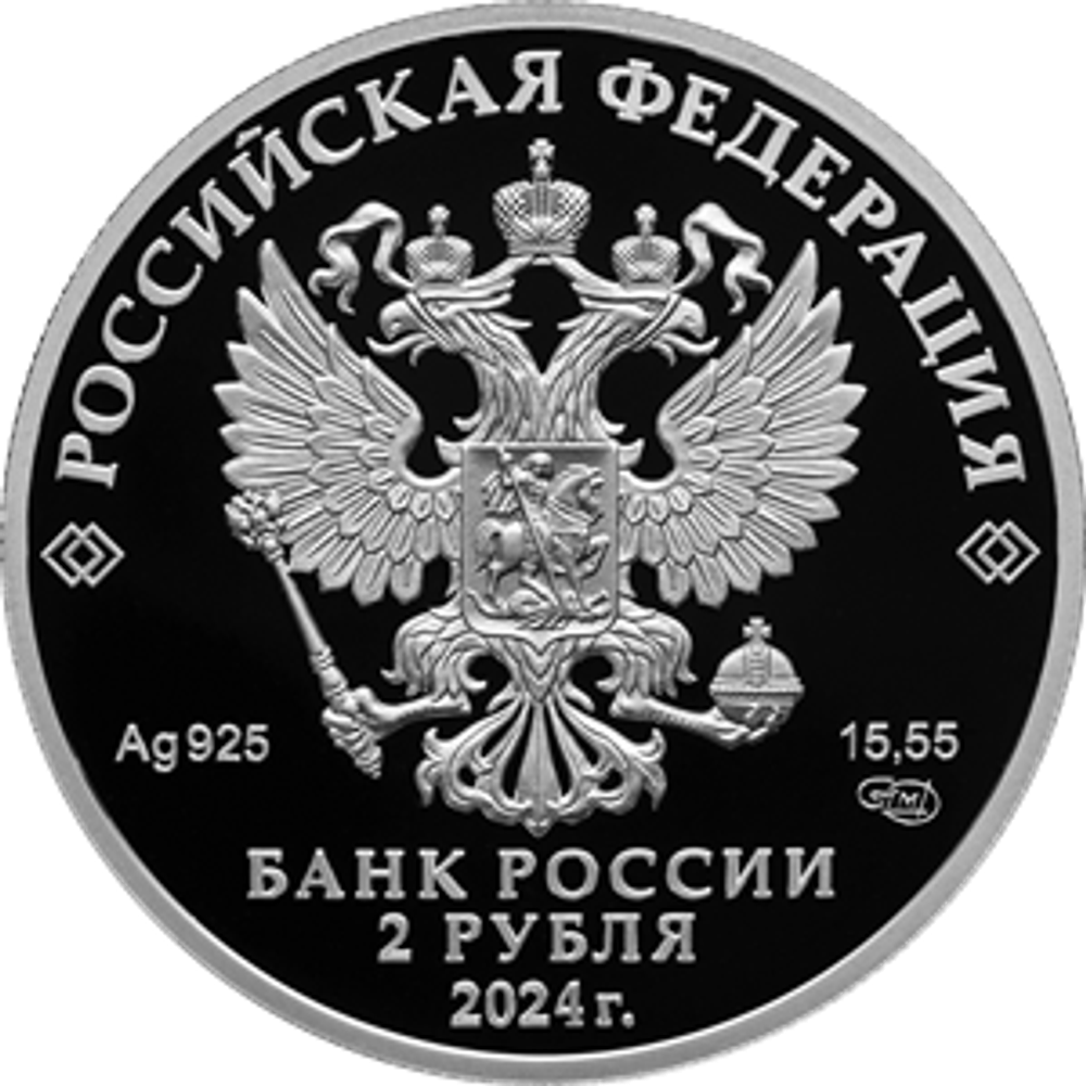 2 рубля Пианистка, педагог Е.Ф. Гнесина, к 150-летию со дня рождения Серия «Выдающиеся личности России»  2024 год PROOF