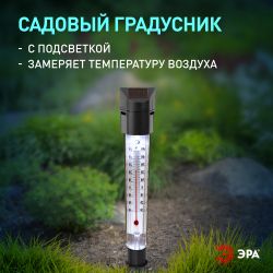 ERATR024-02 ЭРА Садовый светильник-градусник на солнечной батарее, сталь, пластик, серый, 33 см
