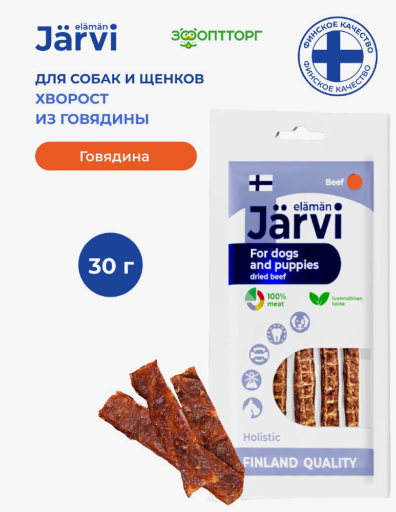 Jarvi вяленое лакомство соломка говяжья для собак и щенков всех пород, 30г. Jarvi вяленое лакомство соломка говяжья для собак и щенков всех пород, 30г.