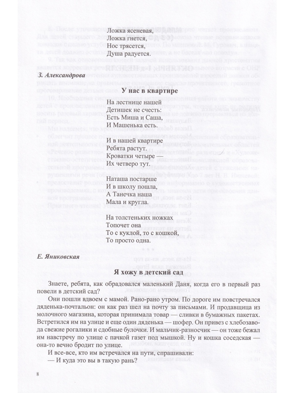 Хрестоматия по художественной литературе к «Комплексной образовательной программе дошкольного образования для детей с тяжелыми нарушениями речи (ОНР) с 3 до 7 лет» Н. В. Нищевой. (3—4 года, 4—5 лет). ФГОС.