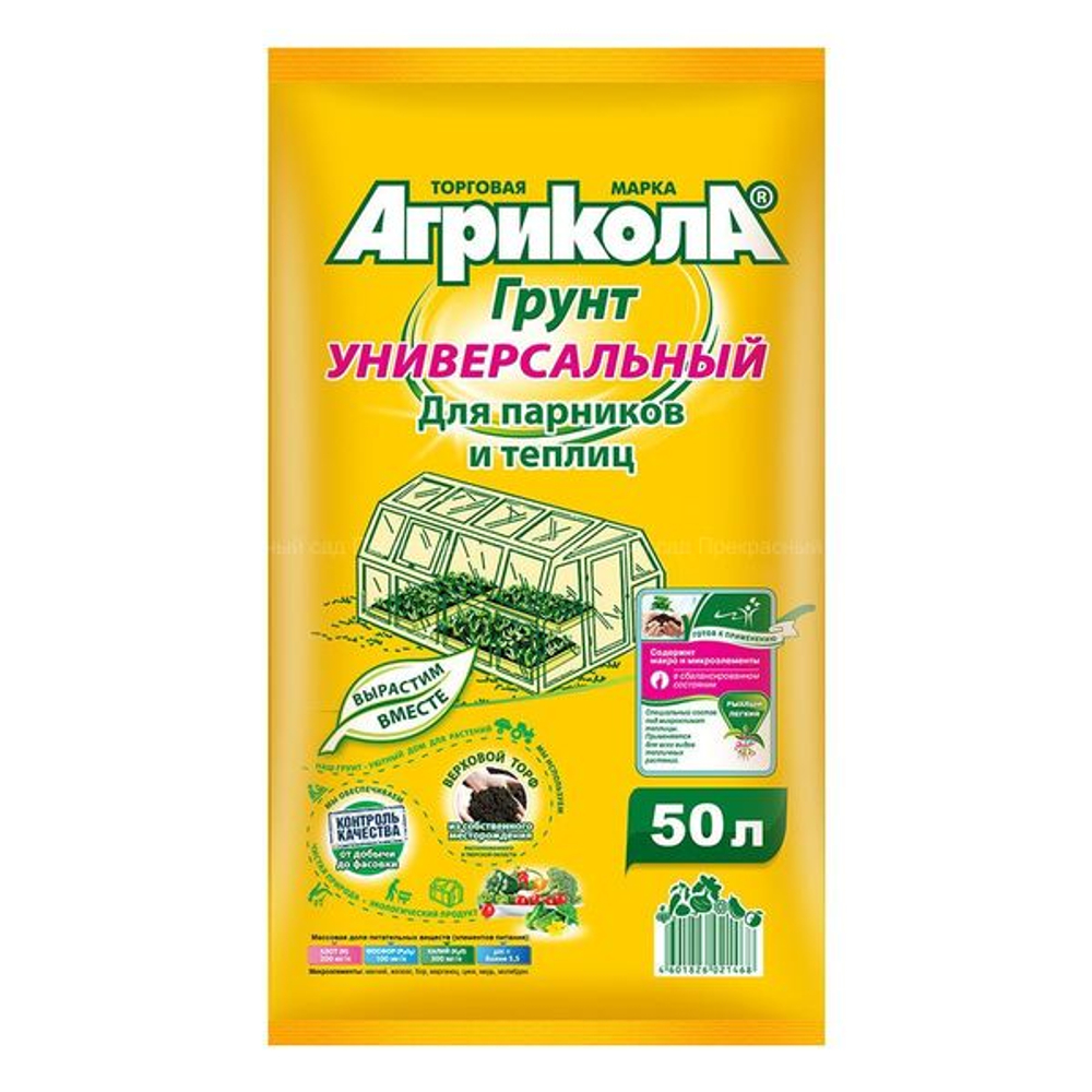 Грунт Агрикола универсальный для парников и теплиц 50 л
