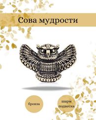 Сова шарм подвеска