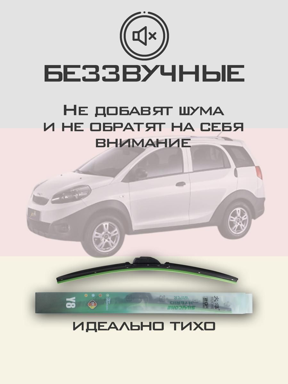 Щетки стеклоочистителя HUOYE Y8 550/400 мм на Chery Beat | Hook/J-Hook