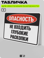 Табличка для обеспечения безопасности "Опасность, не входить, глубокие раскопки", для производства, предприятия, организаций, 40х30 см, Silver Plane x Айдентика Технолоджи