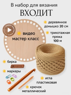 Набор для вязания крючком