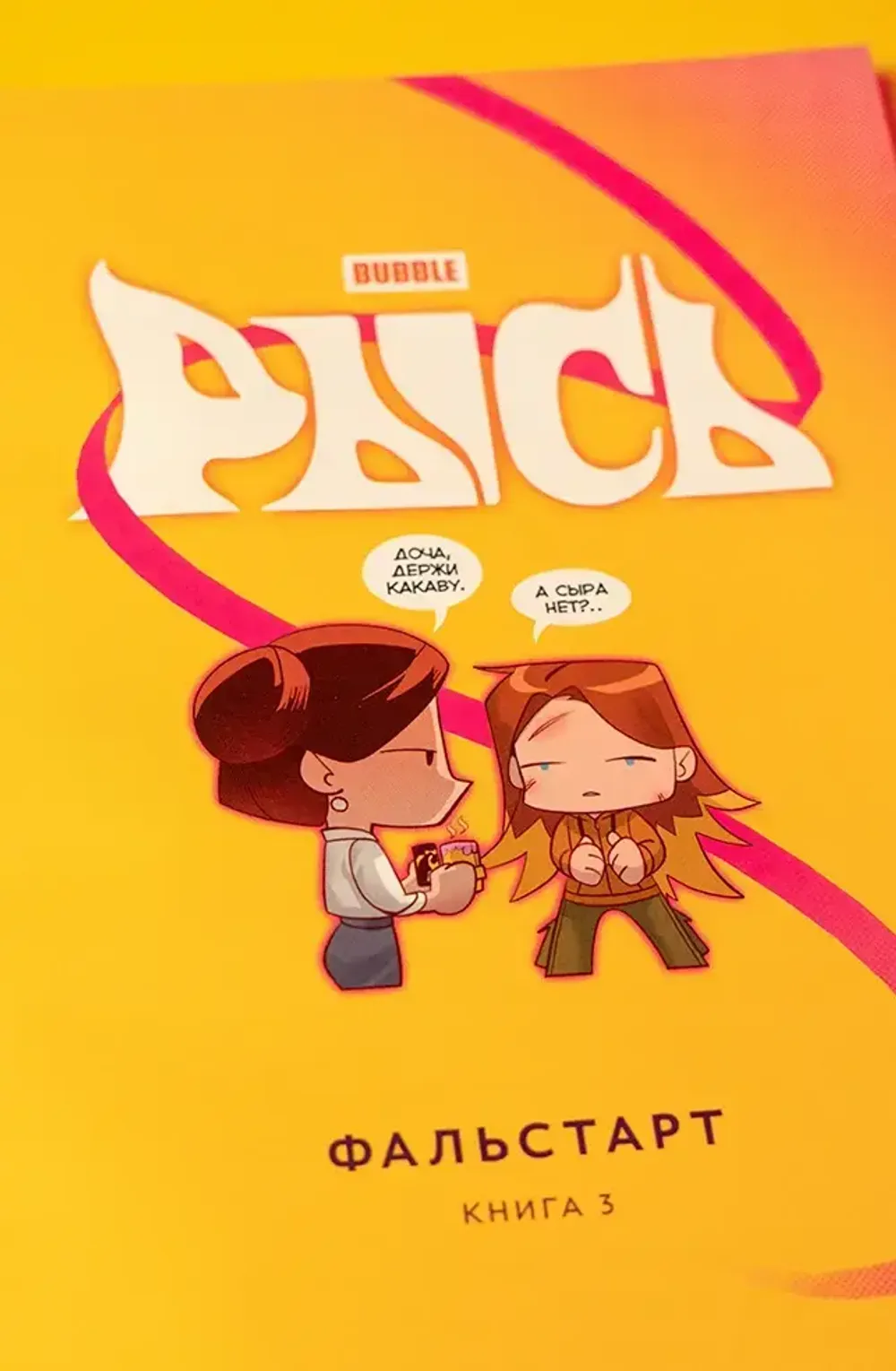 Комикс Рысь. Том 3. Фальстарт