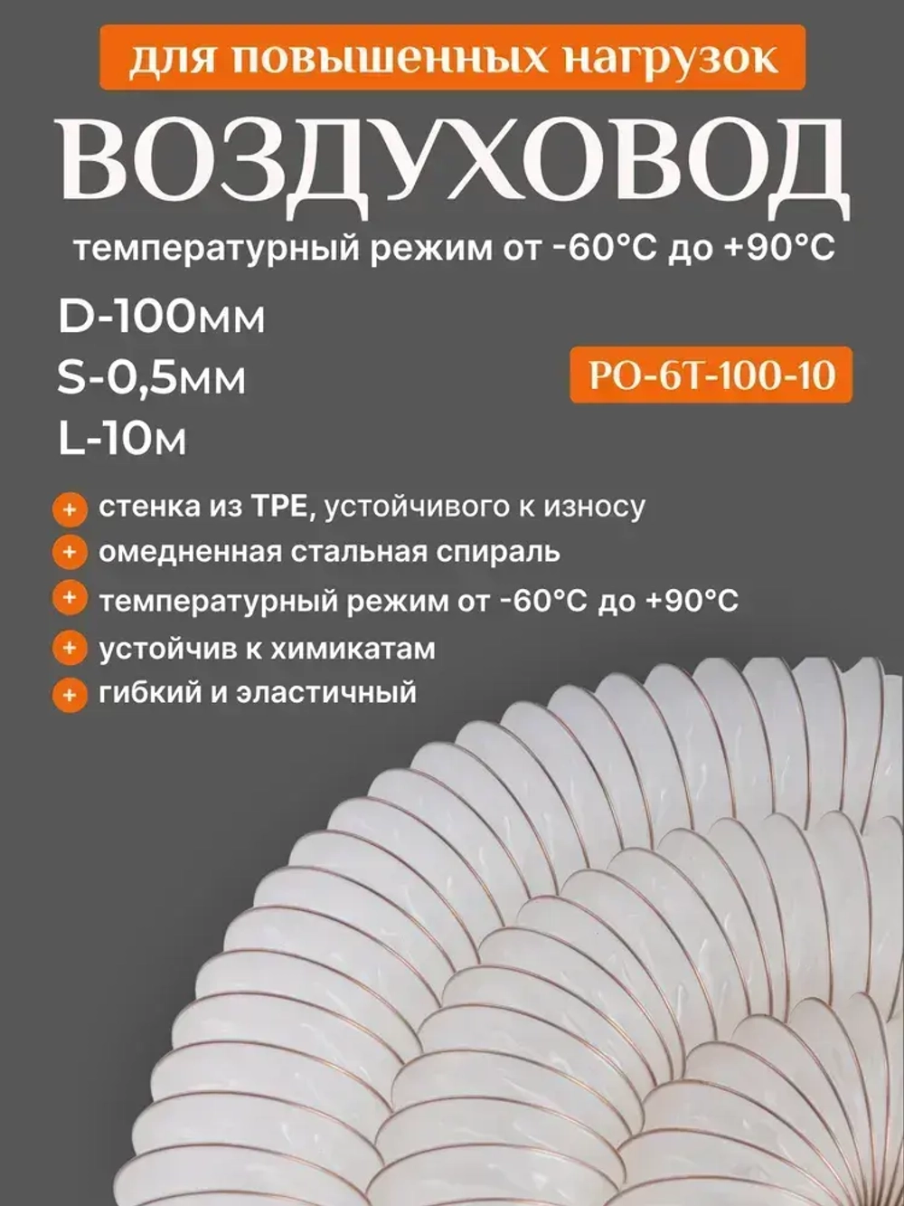 Воздуховод из TPE эластомера для повышенных нагрузок (диаметр 100мм, длина 10м), Texonic PO-6T-100-10