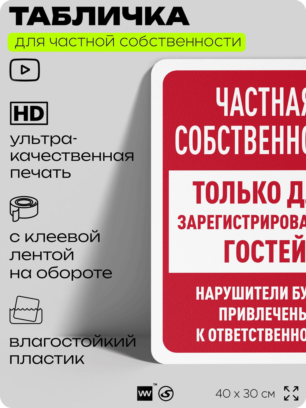 Табличка для частной территории "Частная собственность, только для зарегистрированных гостей", на дом, для участка, организаций, предупреждающая, 40х30 см, Silver Plane x Айдентика Технолоджи